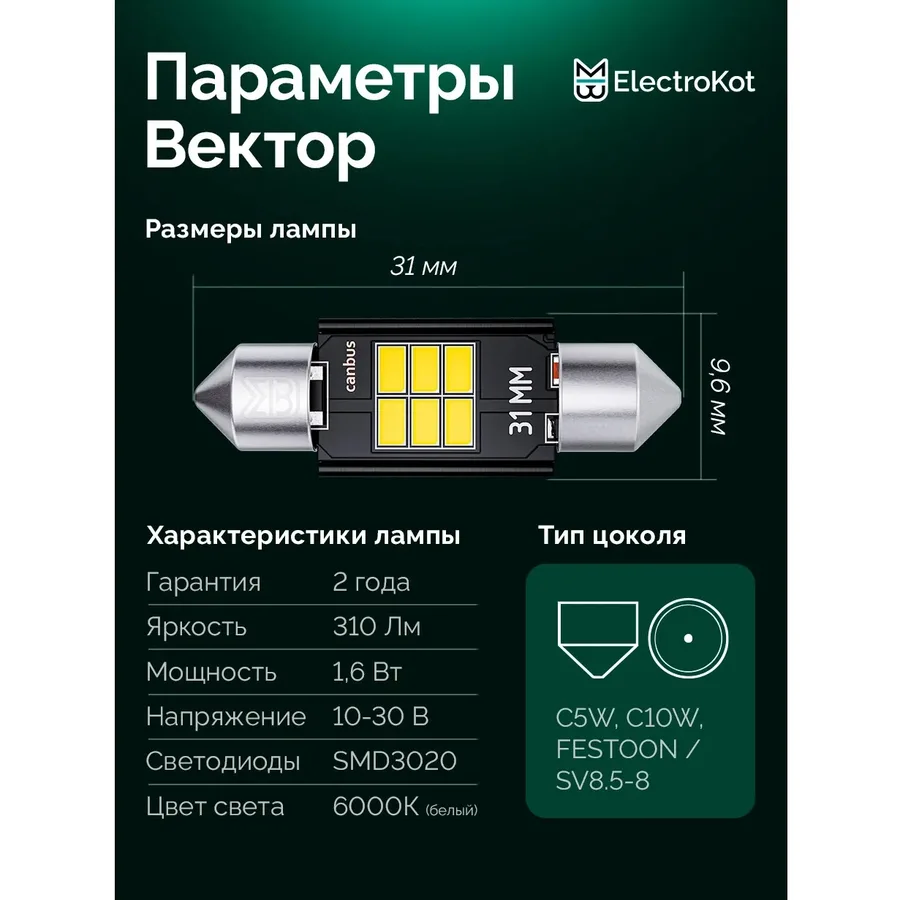 Лампа диодная ElectroKot Вектор 10-30V салон 31мм 6SMD C5W С10W 5000K (с обманкой) 1шт