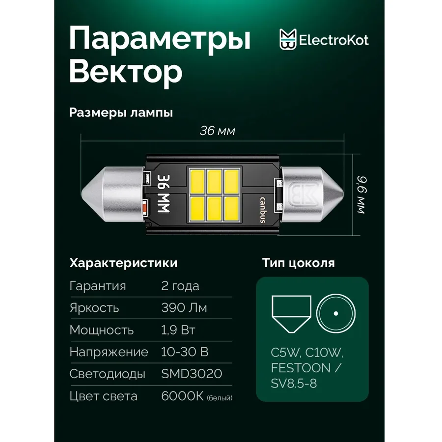 Лампа диодная ElectroKot Вектор 10-30V салон 36мм 6SMD C5W С10W 5000K (с обманкой) 1шт