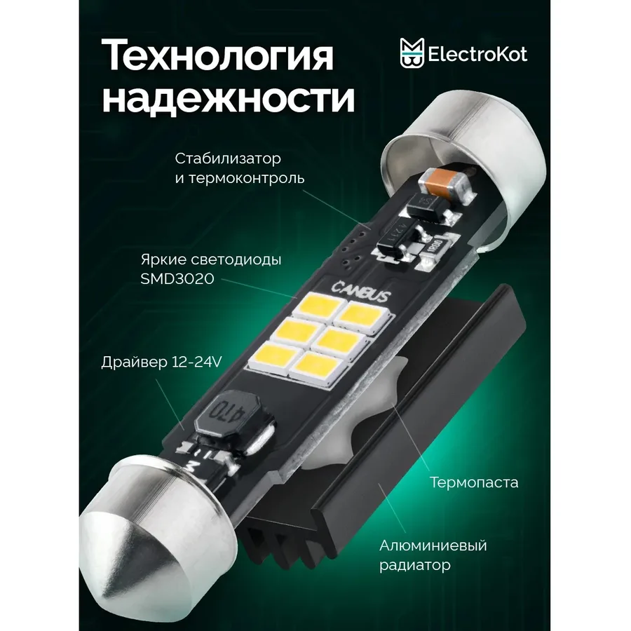Лампа диодная ElectroKot Вектор 10-30V салон 40мм 6SMD C5W С10W 5000K (с обманкой) 1шт