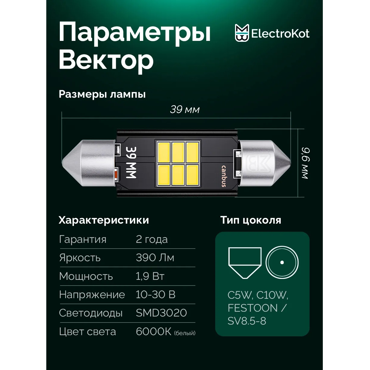 Лампа диодная ElectroKot Вектор 10-30V салон 40мм 6SMD C5W С10W 5000K (с обманкой) 1шт