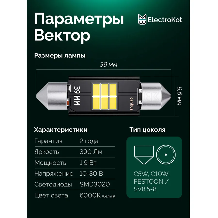 Лампа диодная ElectroKot Вектор 10-30V салон 39мм 6SMD C5W С10W 5000K (с обманкой) 1шт