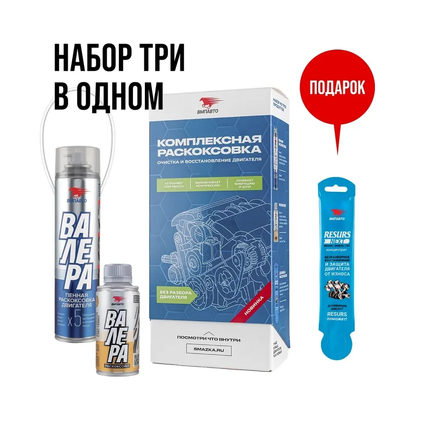ВМП Набор "Комплексная раскоксовка двигателя" 8512