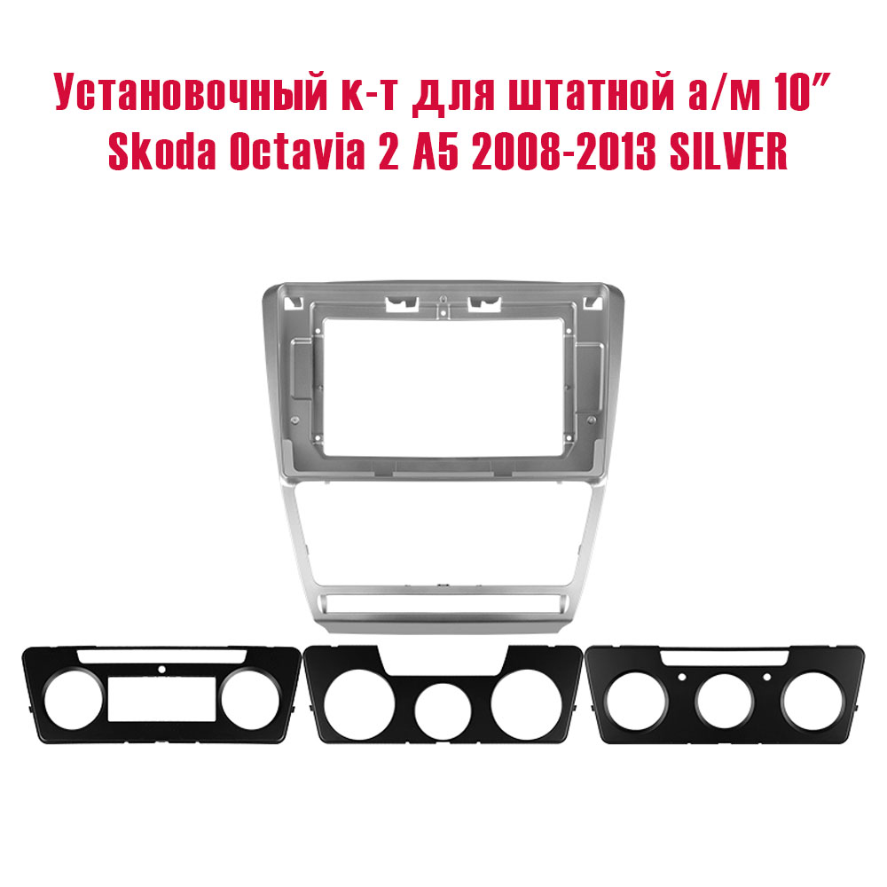 Установочный к-т для штатной а/м 10" Skoda Octavia 2 A5 2008-2013 SILVER + проводка CAN