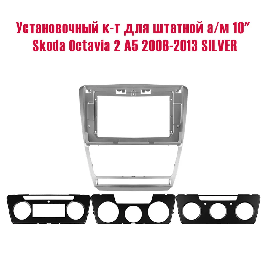 Установочный к-т для штатной а/м 10" Skoda Octavia 2 A5 2008-2013 SILVER + проводка CAN