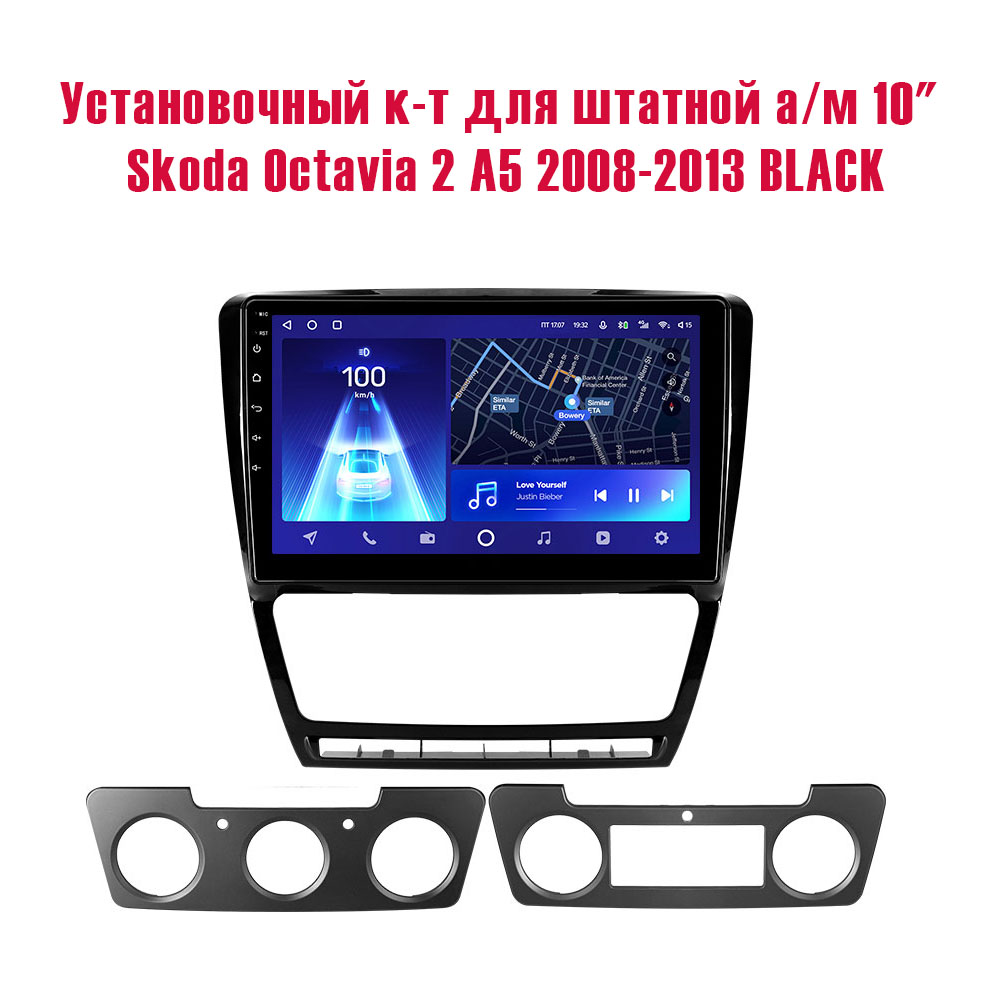 Установочный к-т для штатной а/м 10" Skoda Octavia 2 A5 2008-2013 BLACK + проводка CAN