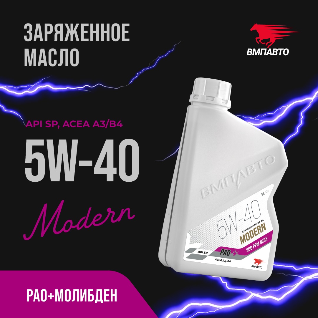 Масло моторное ВМПАВТО Modern SP Pao 5w40 (A3/B4,SP) 1л