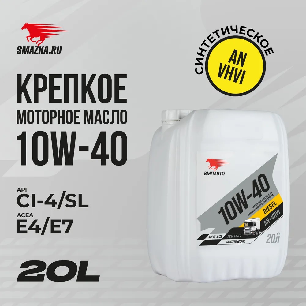Масло моторное ВМПАВТО DIESEL 10w40 CI-4/SL (E4/E7) синт. 20л