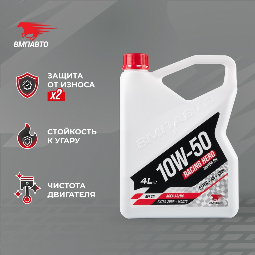 Масло моторное ВМПАВТО Racing Hero 10w50 (A3/B4,SN/CF) 4л