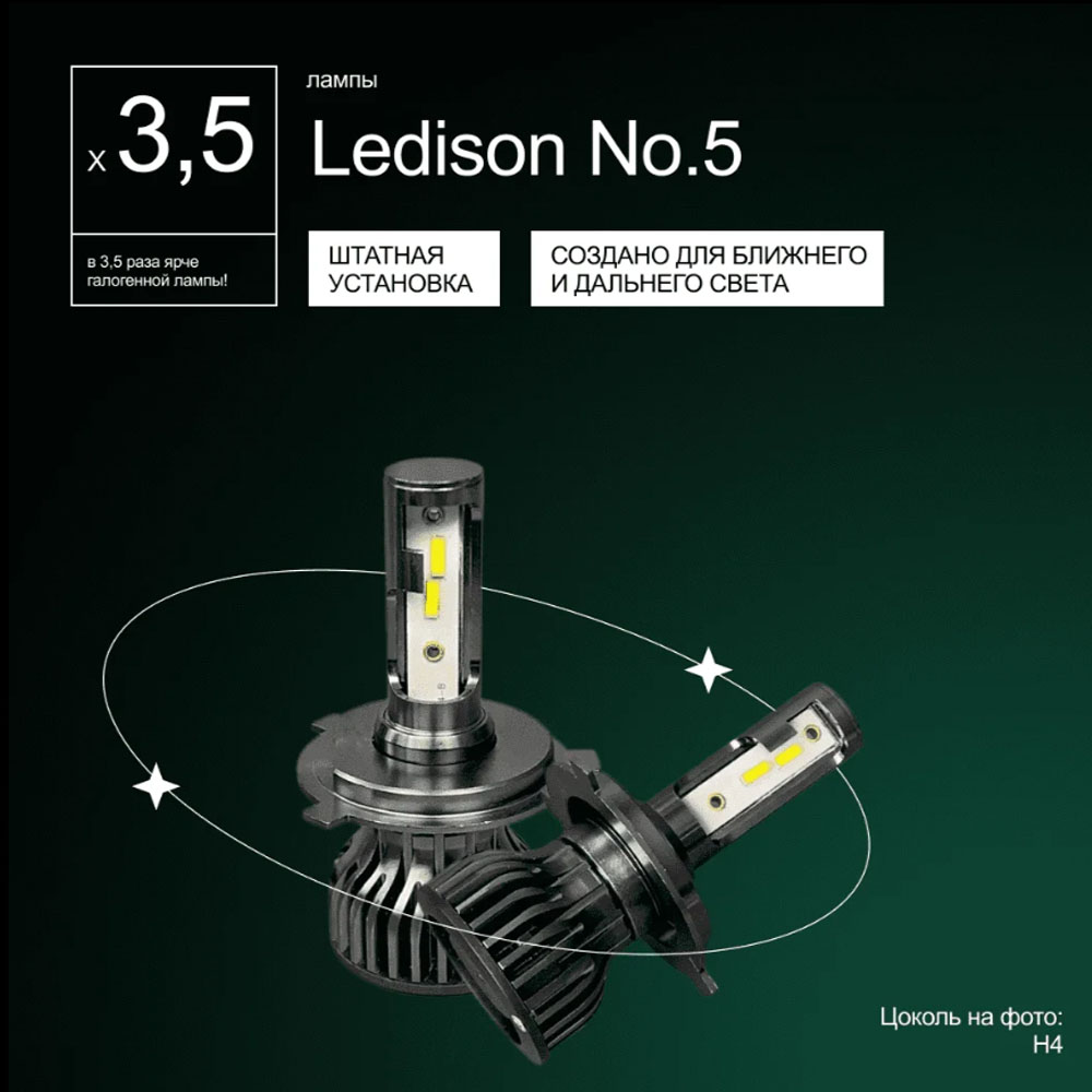 Светодиодные LED лампы Ledison №5 12V H4 CSP, 7200Lm, 5000K к-т 2шт
