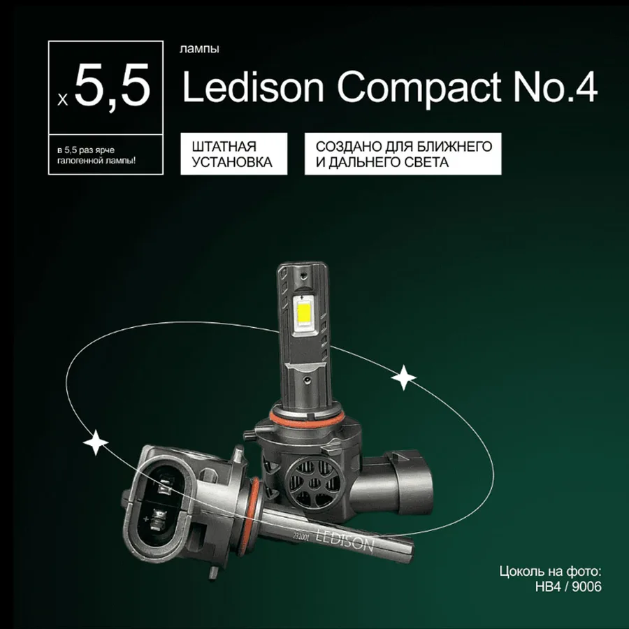 Светодиодные LED лампы Ledison Compact №4 12V HB4 3570CSP, 11000Lm, 5000K к-т 2шт