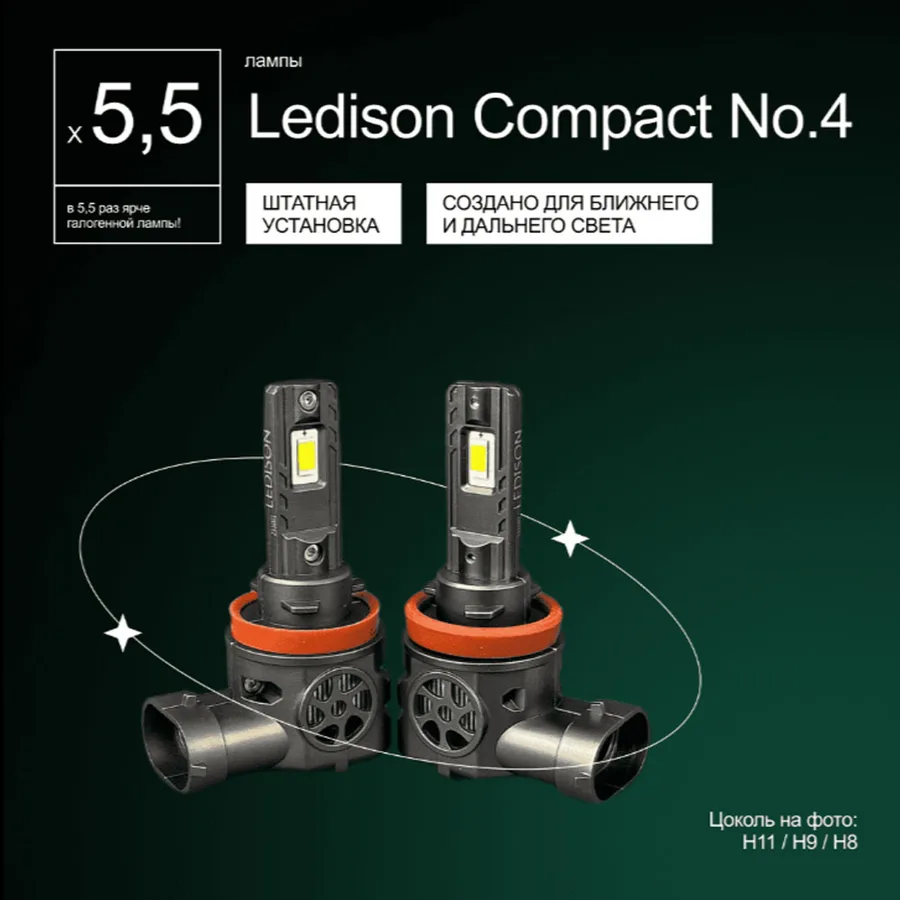 Светодиодные LED лампы Ledison Compact №4 12V H11 3570CSP, 11000Lm, 5000K к-т 2шт