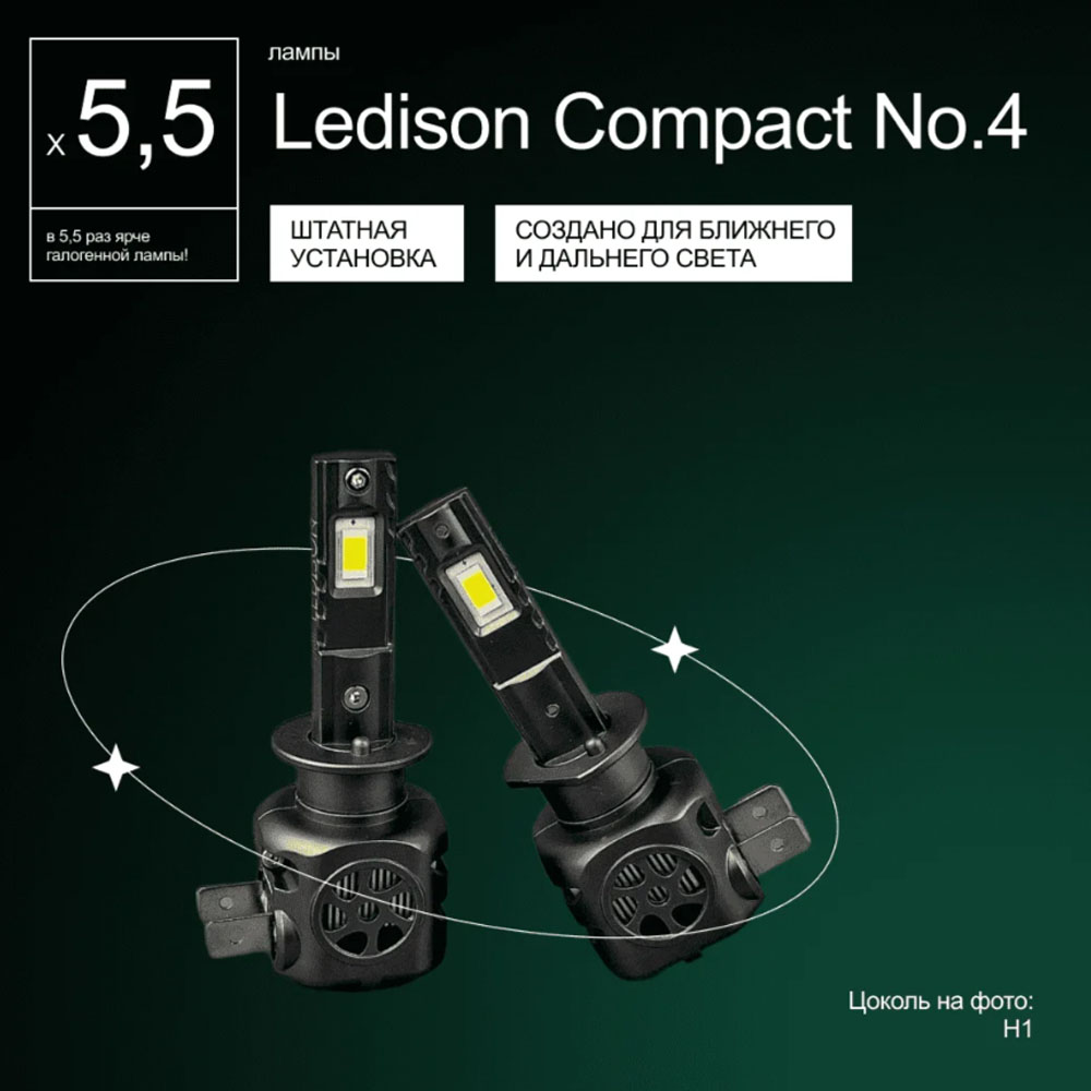 Светодиодные LED лампы Ledison Compact №4 12V H1 3570CSP, 11000Lm, 5000K к-т 2шт