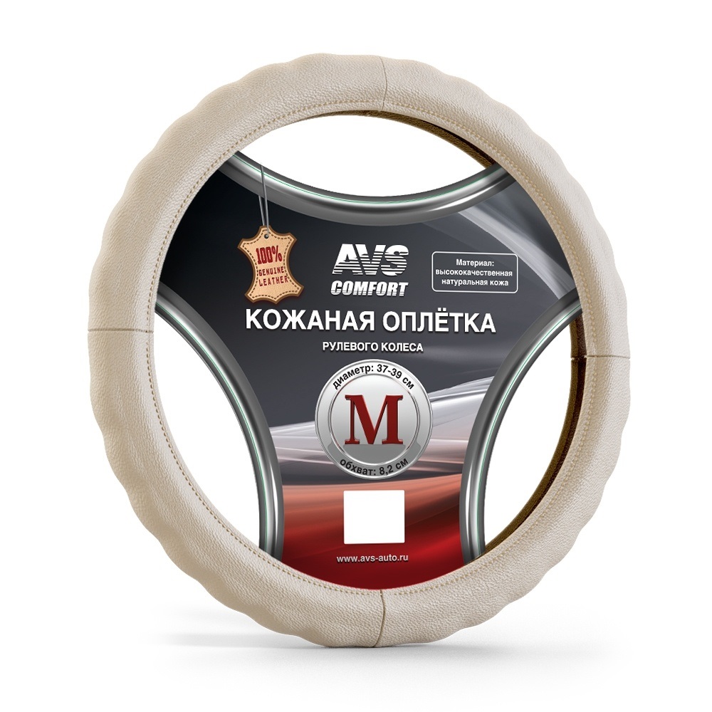 Оплетка на руль AVS (нат.кожа) бежевый (M) GL-165M-BE
