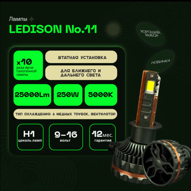 Светодиодные LED лампы Ledison №11 12V H1  25000Lm, 5000К к-т 2шт