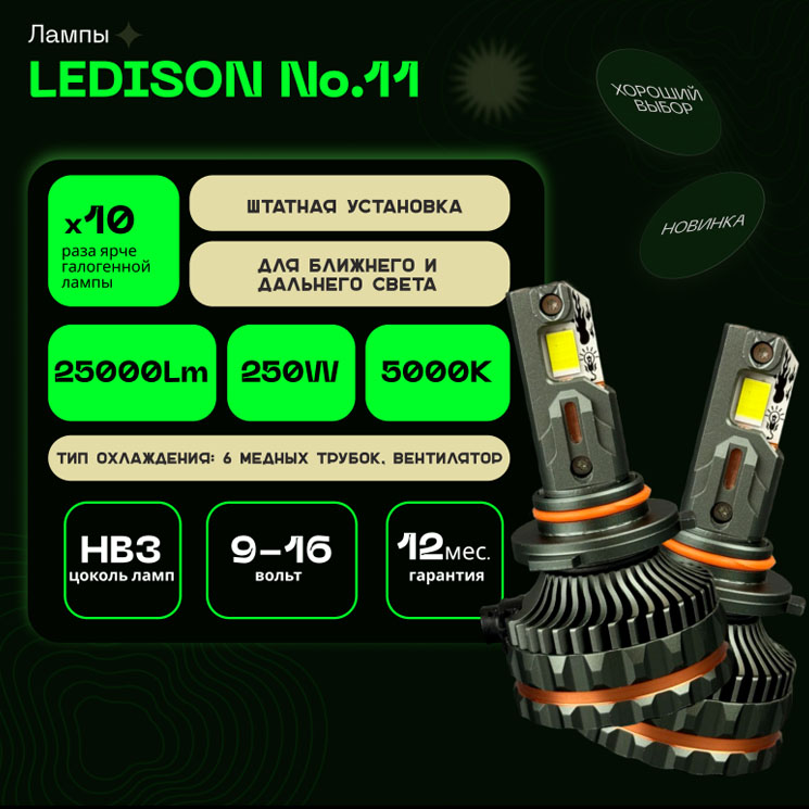 Светодиодные LED лампы Ledison №11 12V HB3  25000Lm, 5000К к-т 2шт