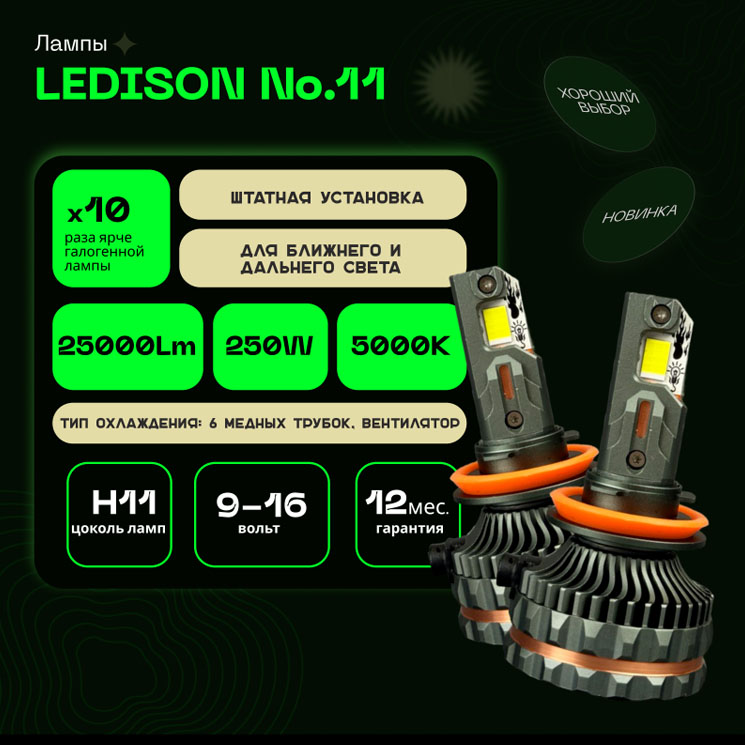 Светодиодные LED лампы Ledison №11 12V H11  25000Lm, 5000К к-т 2шт