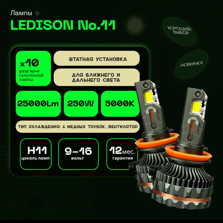 Светодиодные LED лампы Ledison №11 12V H11  25000Lm, 5000К к-т 2шт