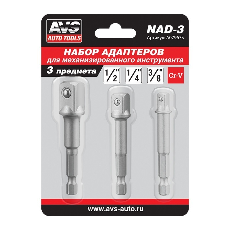 Набор адаптеров (3шт) AVS NAD-3