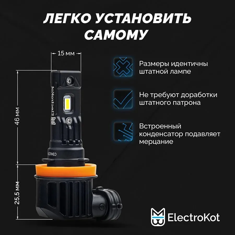 Светодиодные LED лампы ElectroKot MiniMax 12V H11 6000K к-т 2шт