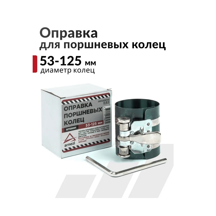 ARNEZI R7720001 Оправка поршневых колец 53-125мм