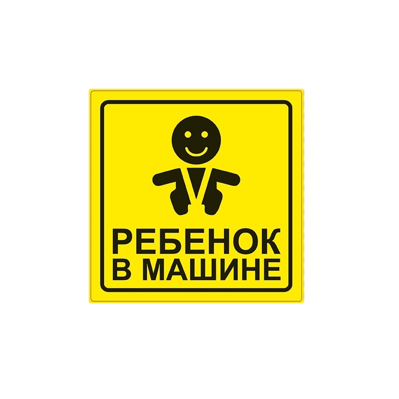 Наклейка Ребенок в машине AVS