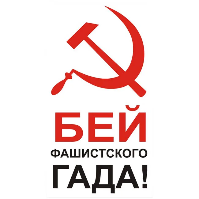 Наклейка "Бей Фашисткого гада" (30х40см) W9,В9