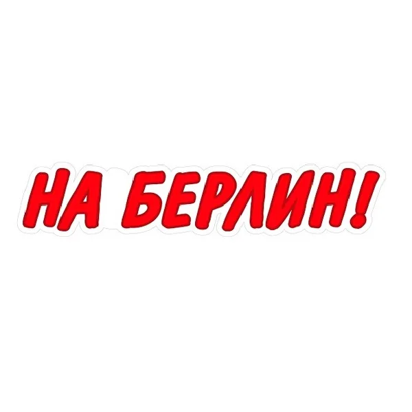 Наклейка "На Берлин" (Красная) 30х10см R27 (9*50см)