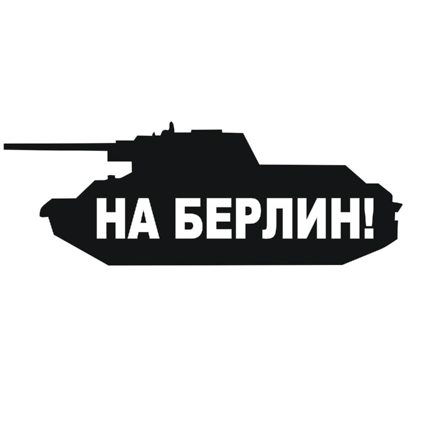 Наклейка "На Берлин (с танком)" (12,5х50)