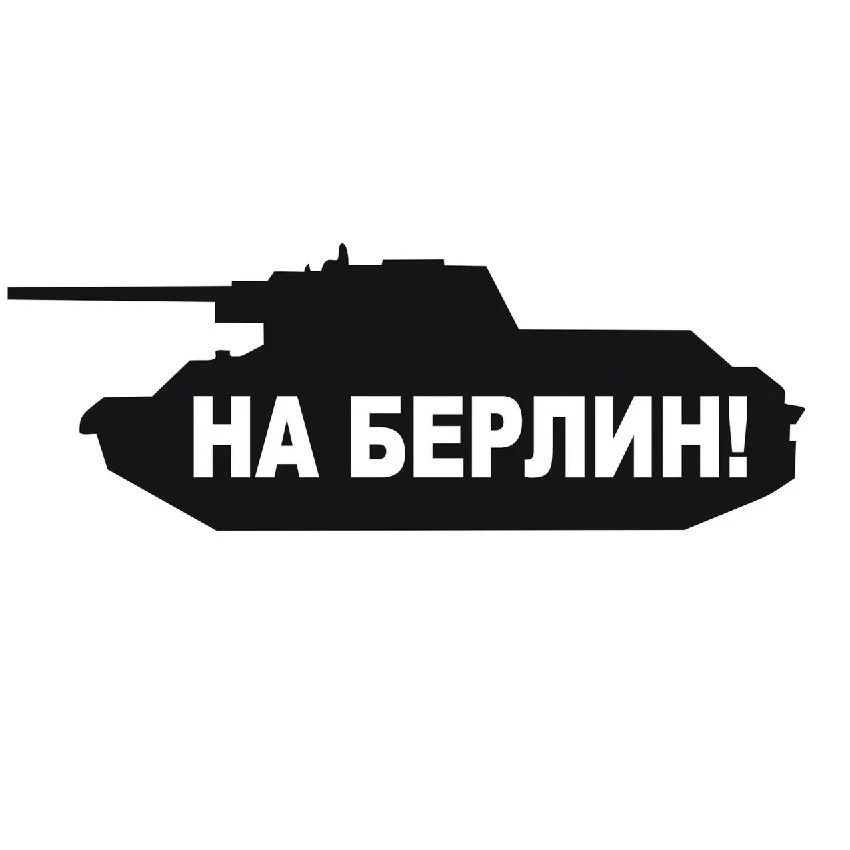 Наклейка "На Берлин (с танком)" (12,5х50)