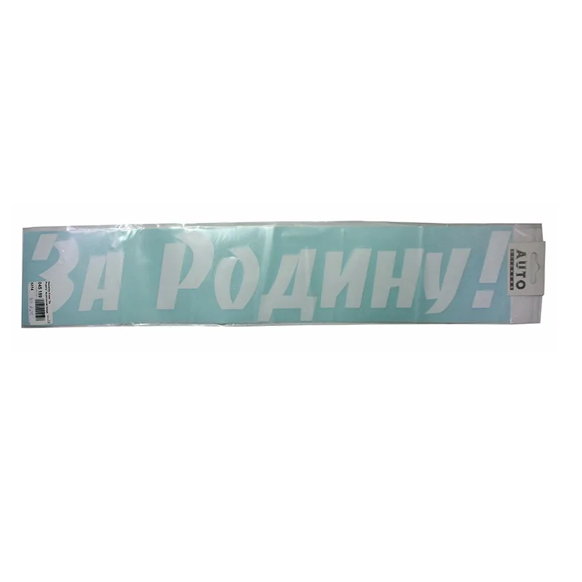 Наклейка "За родину" средняя (10х50) 9251