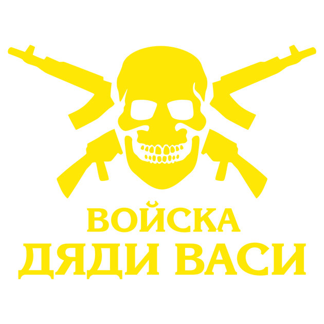 Наклейка Войска Дяди Васи (Большая) (26х43см)