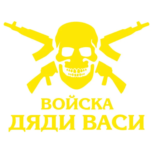 Наклейка Войска Дяди Васи (Большая) (26х43см)