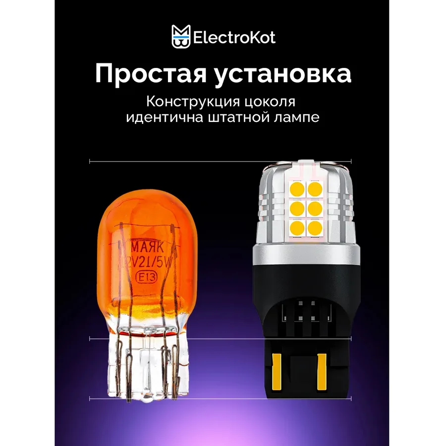 Лампа диодная ElectroKot УльтраЛед 12V W21/5W б/ц 7443 оранжевый кт. 2шт
