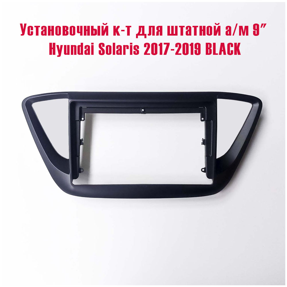 Установочный к-т для штатной а/м 9" Hyundai Solaris 2017-2019 BLACK + проводка тип A