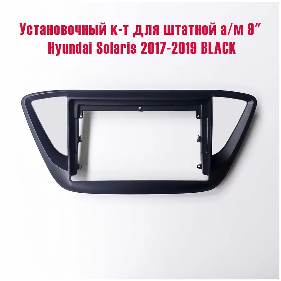Установочный к-т для штатной а/м 9" Hyundai Solaris 2017-2019 BLACK + проводка тип A