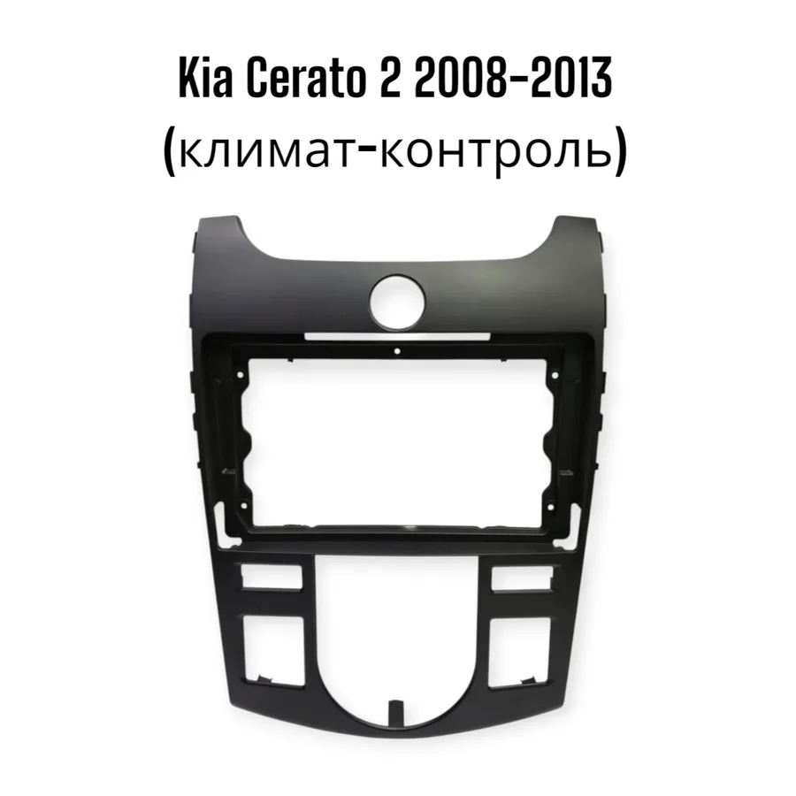 Установочный к-т для штатной а/м 9" KIA Cerato 2 2008-2013 Black Matte (климат) + проводка