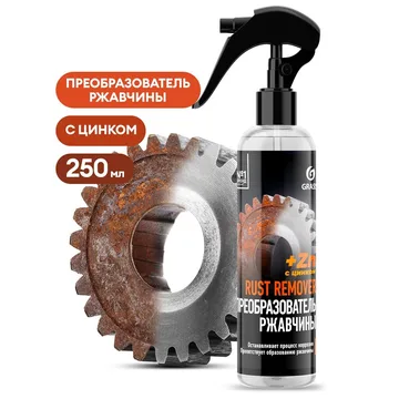 GraSS Средство для удаления ржавчины "Rust remover Zinc" 250мл 110542