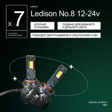 Светодиодные LED лампы Ledison №8 9-36V HB3 3570CSP, 14000Lm, 5000K к-т 2шт