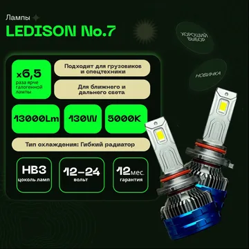 Светодиодные LED лампы Ledison №7 9-36V HB3 3570CSP, 13000Lm, 5000K к-т 2шт