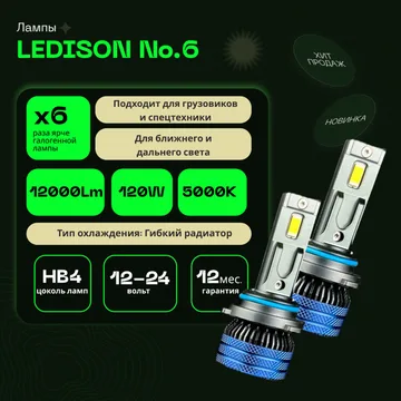 Светодиодные LED лампы Ledison №6 12-24V HB4 3570CSP, 12000Lm, 5000K к-т 2шт