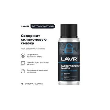 LAVR Ln1306 Размораживатель замков с силиконом 140мл