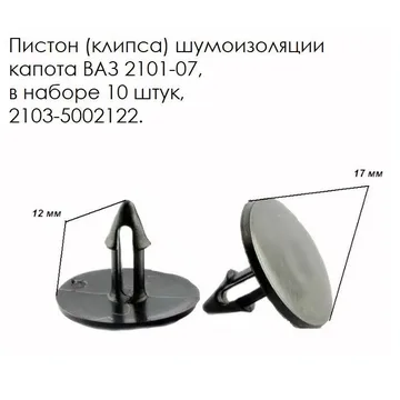 Пистон утеплителя капота 08/15 (12мм)