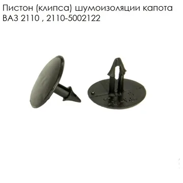 Пистон утеплителя капота 2110 (10мм)