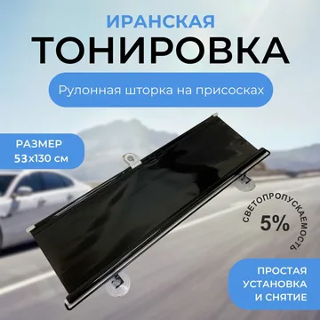 Иранская тонировка ZYL-001 (53x130см, 5%)