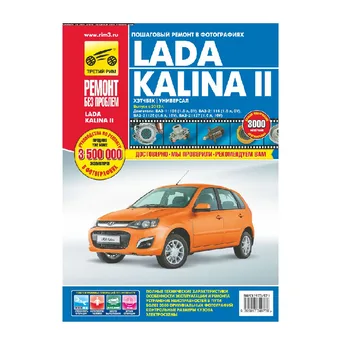 Руководство по ремонту LADA KALINA 2 (цветная)