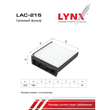 Фильтр салонный LYNXauto LAC215 LARGUS, LOGAN (AG557CF)