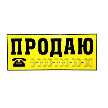 Наклейка ПРОДАЮ (желтая/белая) уп-10шт 9227
