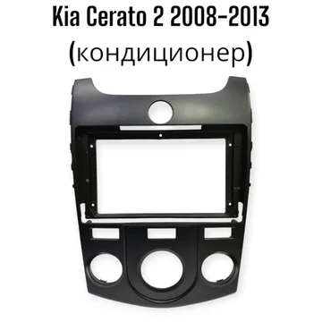 Установочный к-т для штатной а/м 9" KIA Cerato 2 2008-2013 Black Matte (кондиционер) + проводка CAN