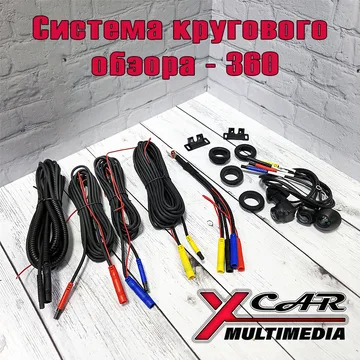 Xcar - система 360 TS10, TS18, TS20