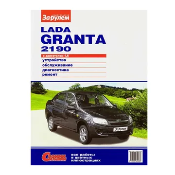 Руководство по ремонту LADA GRANTA (цветная) 6095